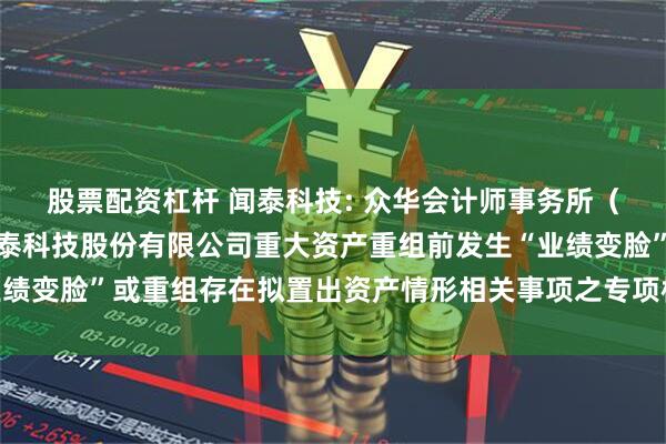股票配资杠杆 闻泰科技: 众华会计师事务所（特殊普通合伙）关于闻泰科技股份有限公司重大资产重组前发生“业绩变脸”或重组存在拟置出资产情形相关事项之专项核查意见内容摘要