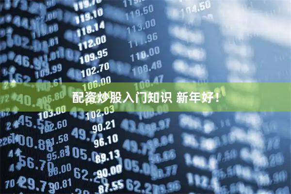 配资炒股入门知识 新年好！